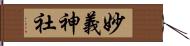 妙義神社 Hand Scroll