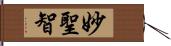 妙聖智 Hand Scroll