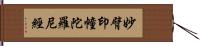 妙臂印幢陀羅尼經 Hand Scroll