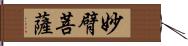 妙臂菩薩 Hand Scroll