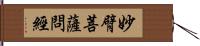 妙臂菩薩問經 Hand Scroll