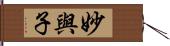 妙與子 Hand Scroll