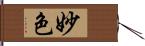 妙色 Hand Scroll