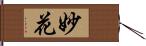 妙花 Hand Scroll