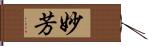 妙芳 Hand Scroll