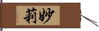 妙莉 Hand Scroll