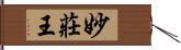 妙莊王 Hand Scroll