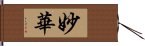 妙華 Hand Scroll