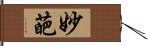 妙葩 Hand Scroll