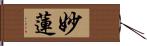 妙蓮 Hand Scroll