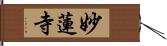 妙蓮寺 Hand Scroll