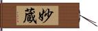 妙蔵 Hand Scroll