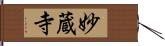 妙蔵寺 Hand Scroll