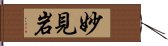 妙見岩 Hand Scroll