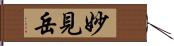 妙見岳 Hand Scroll