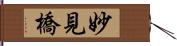 妙見橋 Hand Scroll