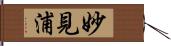 妙見浦 Hand Scroll
