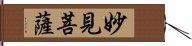 妙見菩薩 Hand Scroll