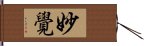 妙覺 Hand Scroll