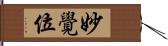 妙覺位 Hand Scroll