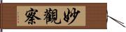 妙觀察 Hand Scroll