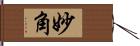 妙角 Hand Scroll