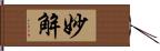 妙解 Hand Scroll