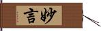 妙言 Hand Scroll