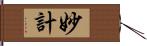 妙計 Hand Scroll