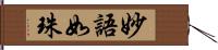 妙語如珠 Hand Scroll