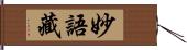 妙語藏 Hand Scroll