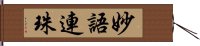 妙語連珠 Hand Scroll