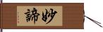 妙諦 Hand Scroll