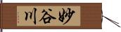 妙谷川 Hand Scroll