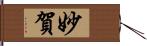 妙賀 Hand Scroll