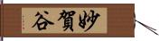 妙賀谷 Hand Scroll