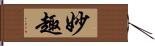 妙趣 Hand Scroll