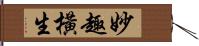 妙趣橫生 Hand Scroll