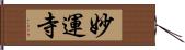 妙運寺 Hand Scroll