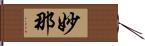 妙那 Hand Scroll