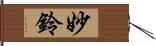 妙鈴 Hand Scroll