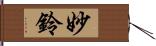 妙鈴 Hand Scroll