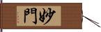 妙門 Hand Scroll