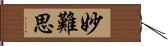 妙難思 Hand Scroll