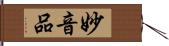 妙音品 Hand Scroll