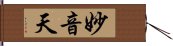 妙音天 Hand Scroll