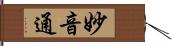 妙音通 Hand Scroll