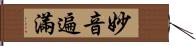 妙音遍滿 Hand Scroll