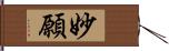 妙願 Hand Scroll