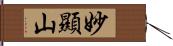 妙顯山 Hand Scroll